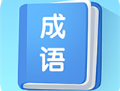 掌上秀才：免费学习成语的Android软件