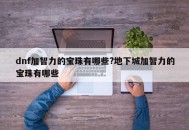 dnf加智力的宝珠有哪些?地下城加智力的宝珠有哪些