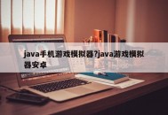java手机游戏模拟器?java游戏模拟器安卓