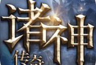 诸神传奇韩国服下载 - 安卓角色扮演游戏最新下载体验极致游戏之旅