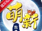 萌新出击手游BT版下载 - 安卓版角色扮演游戏邀请下载