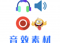 音效素材库软件下载：海量模版资源，免费音效播放工具