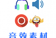 音效素材库软件下载：海量模版资源，免费音效播放工具