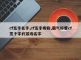 cf五字名字,cf五字昵称,霸气好看cf五个字的游戏名字