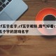 cf五字名字,cf五字昵称,霸气好看cf五个字的游戏名字
