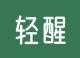 轻醒软件下载：专业饮食管理健康咨询应用