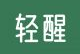 轻醒软件下载：专业饮食管理健康咨询应用