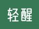 轻醒软件下载：专业饮食管理健康咨询应用