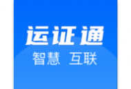 运证通app官方下载及安装指南