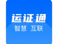 运证通app官方下载及安装指南