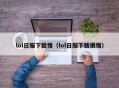 lol日服下载慢（lol日服下载很慢）