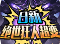 日新绝世狂人超变传奇下载体验