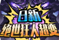 日新绝世狂人超变传奇下载体验
