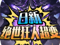 日新绝世狂人超变传奇下载体验