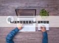 lol法外狂徒出装/lol 法外狂徒