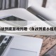 血战到底游戏代理（血战到底小程序）