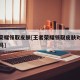 王者荣耀领取皮肤[王者荣耀领取皮肤对方会知道吗]