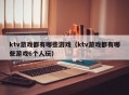 ktv游戏都有哪些游戏（ktv游戏都有哪些游戏6个人玩）