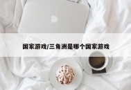 国家游戏/三角洲是哪个国家游戏