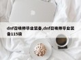 dnf召唤师毕业装备,dnf召唤师毕业装备115级