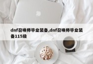 dnf召唤师毕业装备,dnf召唤师毕业装备115级