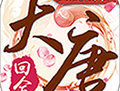 梦回大唐 BT版手游下载