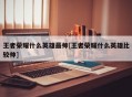 王者荣耀什么英雄最帅[王者荣耀什么英雄比较帅]