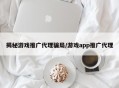 揭秘游戏推广代理骗局/游戏app推广代理