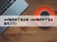 dnf插件补丁怎么用（dnf插件补丁怎么用不了了）