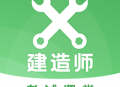 二建之家软件：二级建造师考试学习利器