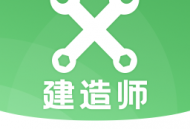 二建之家软件：二级建造师考试学习利器