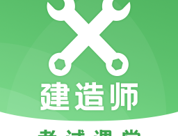 二建之家软件：二级建造师考试学习利器