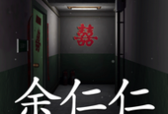 回廊余仁仁手游下载：探索冒险解密新篇章