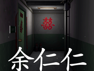 回廊余仁仁手游下载：探索冒险解密新篇章