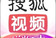 搜狐视频 - Android影视播放下载：海量剧集观看体验