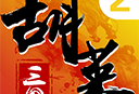 胡莱三国2小七版 策略塔防游戏下载