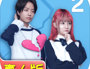 拆散情侣大作战真人版Ⅱ游戏下载