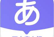 冲鸭日语app下载 - 专业的日语教学软件