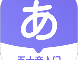冲鸭日语app下载 - 专业的日语教学软件
