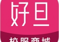 好旦校服订购平台最新版下载 - 校园购物一站式解决方案