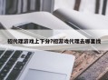 招代理游戏上下分?招游戏代理去哪里找
