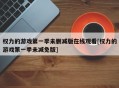 权力的游戏第一季未删减版在线观看[权力的游戏第一季未减免版]