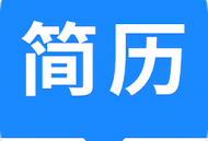 桔多多完美简历app：智能化简历制作神器