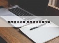 黑鹰坠落游戏[黑鹰坠落游戏视频]