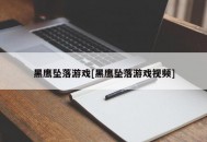 黑鹰坠落游戏[黑鹰坠落游戏视频]
