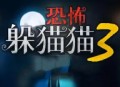 下载《恐怖躲猫猫三 3D版》游戏 - 安卓动作射击游戏官网下载
