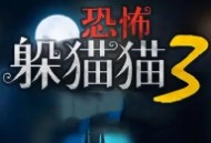下载《恐怖躲猫猫三 3D版》游戏 - 安卓动作射击游戏官网下载