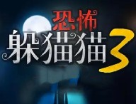 下载《恐怖躲猫猫三 3D版》游戏 - 安卓动作射击游戏官网下载