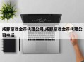 成都游戏金币代理公司,成都游戏金币代理公司电话