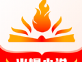 火爆小说app：免费下载阅读，正版小说大奉送
